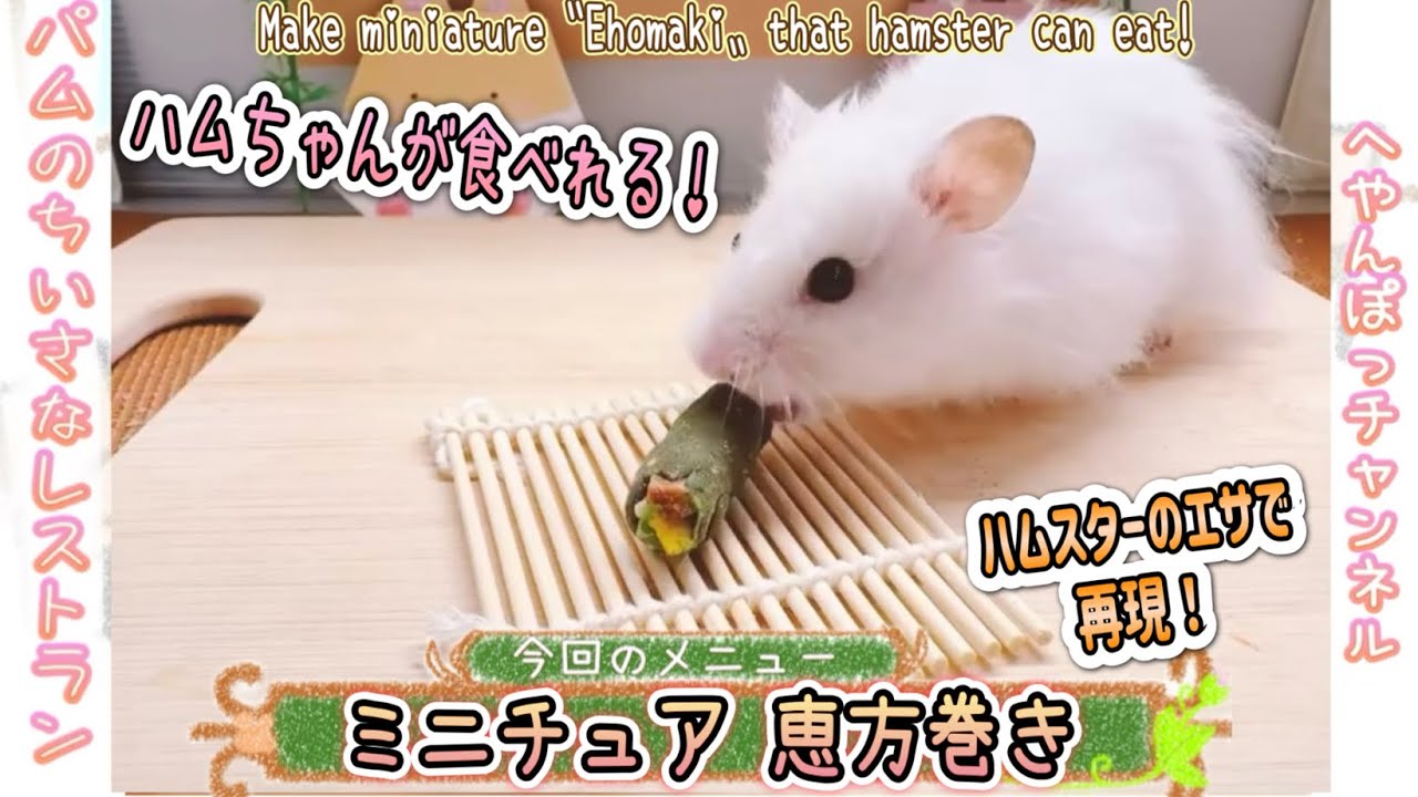 ハムスターにミニチュア「恵方巻き」を作ってあげると可愛すぎた！／hamstar miniature food a Ehomaki パムのちいさなレストラン