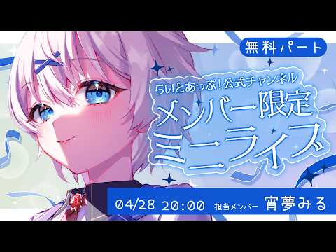 【無料パート】公式メンバー限定ミニライブ 『Vol.24 宵夢みる』【らいとあっぷ！ / Vtuber】
