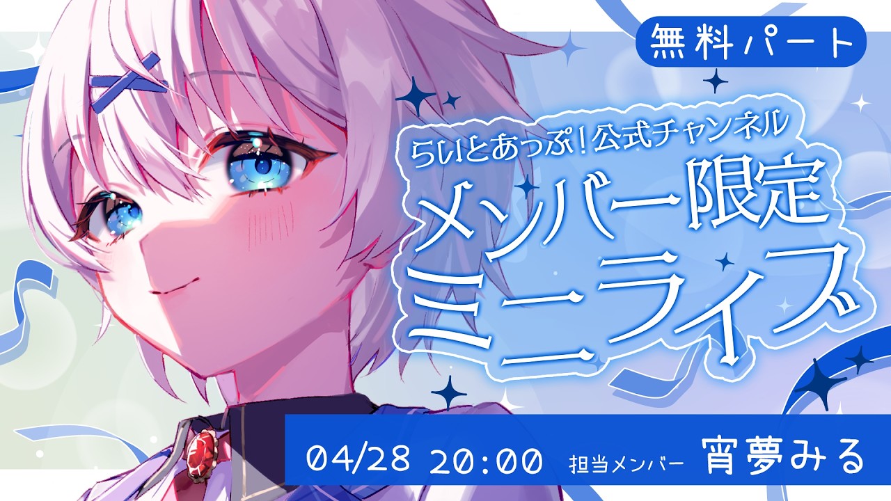 【無料パート】公式メンバー限定ミニライブ 『Vol.24 宵夢みる』【らいとあっぷ！ / Vtuber】