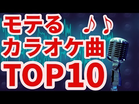 女性が男性に歌ってほしいカラオケ歌TOP10