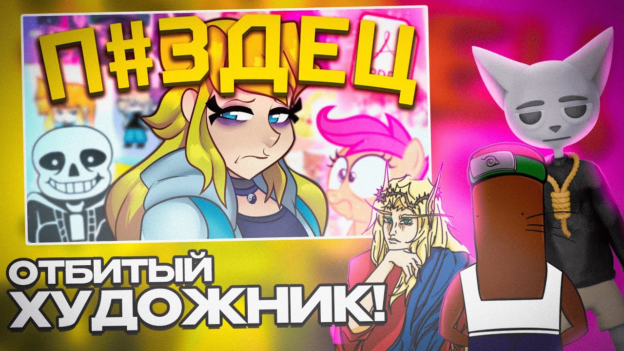 BVS, Кель, Solek СМОТРЯТ - САМЫЙ ОТБИТЫЙ АНИМАТОР [Synnibear03] [Birdie] [Разбор]