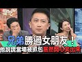 【精華版】兄弟勝過女朋友！他說謊當場被抓包居然開心笑出來