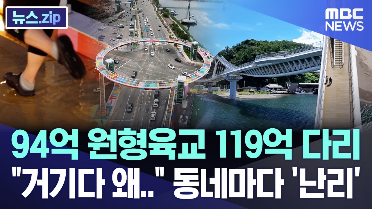 94억 원형육교 119억 다리, "거기다 왜.." 동네마다 '난리' [뉴스.zip/MBC뉴스]