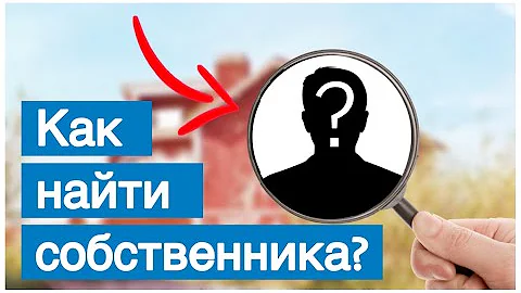 Как найти хозяина заброшенного участка? - 4 способа