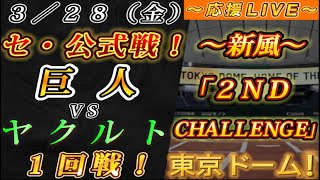 【巨人ファンの集い！】～３／２８セ･公式戦！巨人vsヤクルト開幕戦！～東京ドーム！～【応援生配信！】