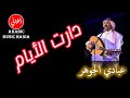   عبادي الجوهر اغنية دارت الايام أغاني عربية خليجية   