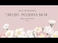 &quot;Люди - Родина моя&quot; - Е. Евтушенко (Between The Lines)