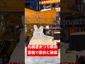 札幌雪まつり・すすきのアイスワールド氷像解体ショー超ショートver #札幌#札幌市#すすきの#雪まつり#雪国#すしざんまい
