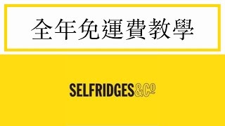 ｜分享｜Selfridges英國購物網站全年免運教學（免稅加上免運超 ...