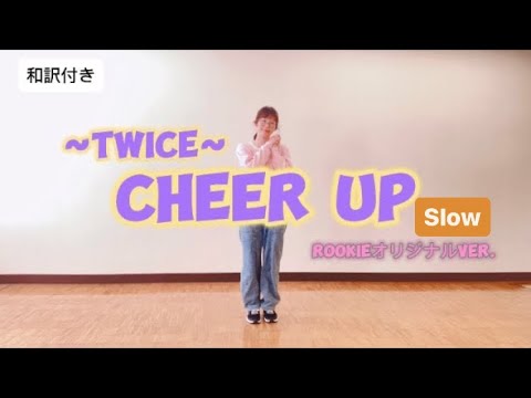 【Slow ver.】CHEER UP-TWICE- (mirror)/Rookie Dance 2024
