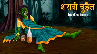 शराब पीने वाली चुड़ैल | Horror Funny Comedy Story | Hindi Stories | Moral Stories in Hindi | Kahaniya