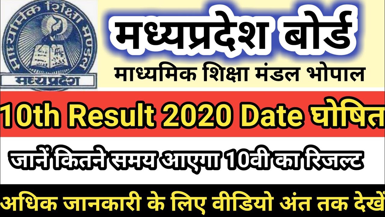 MP Board 10th Result 2020 Date घोषित ! MPBSE 10th result 2020 | mpbse 2020 10th result  |10th result