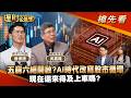 五窮六絕開啟?AI時代改寫股市循環 現在還來的及上車嗎?ft.翁偉捷.吳嘉隆 【理財必修課】EP58 阮慕驊 詹璇依 搶先看 #股市 #AI #半導體