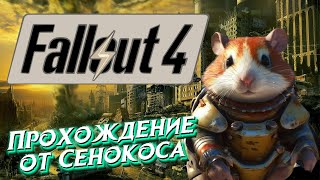 Подробное прохождение Fallout 4 (1)