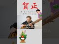 賀正！日本のお正月の名曲『一月一日/いちがつ いちじつ』をボサノバで！カラオケ・譜面付き　コラボ歓迎！Japanese New Year songs in bossa nova！