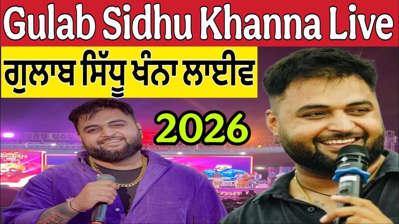 ਗੁਲਾਬ ਸਿੱਧੂ ਖੰਨਾ ਲਾਈਵ 2026 ।Gulab Sidhu Khanna live ।Gulab Sidhu live
