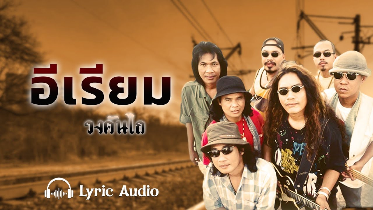 อีเรียม (ต้นฉบับ) - วงคันไถ【Lyrics audio】