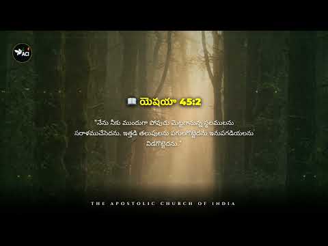 Watch this when you feel weary & heavy laden: యెషయా 45:2