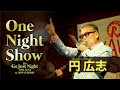 【音楽の森Vol.57】「OneNightShow」円広志LIVE/Go Just Night at.ROYAL HORSE/2021.10.23