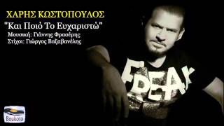 Xaris Kostopoulos - Kai Poio To Euxaristo | New 2014