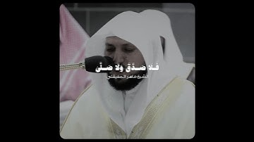 فلا صدق ولا صلى..| تلاوة هادئة وبديعة ومؤثرة! - للشيخ ماهر المعيقلي 🤍🎧..