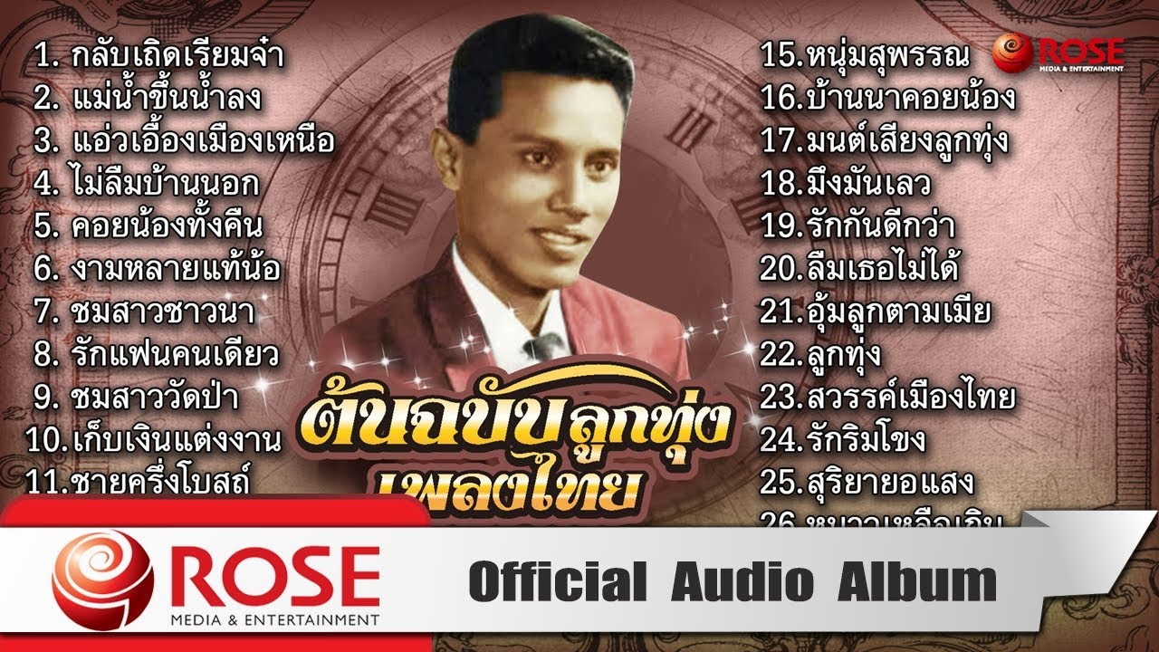 ต้นฉบับลูกทุ่งเพลงไทย - เมืองมนต์ สมบัติเจริญ (Official Audio Album)