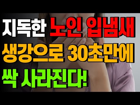 노인 입냄새 제거법! 노인 입냄새 질병 신호! 생강 이렇게 활용하면 30초만에 사라집니다!