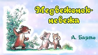 Медвежонок-невежа. А. Барто. Анимированная аудиосказка для детей.