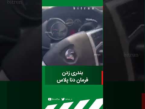 مشکل عجیب فرمان دنا پلاس آیا این خودرو ارزش خرید دارد دناسواران ایران خودرو دناپلاس خودرو