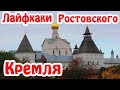 Ростов Великий [Путешествия по России]. Ростовский Кремль - Золотое кольцо России