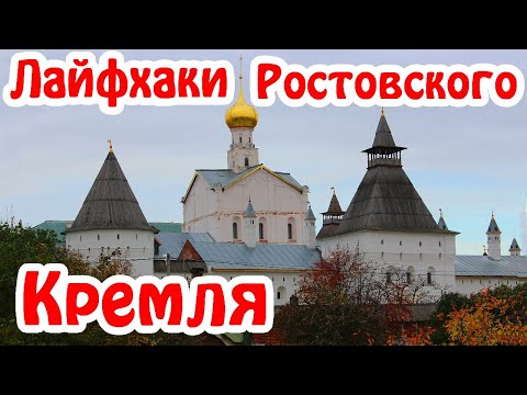 Ростов Великий [Путешествия по России]. Ростовский Кремль - Золотое кольцо России