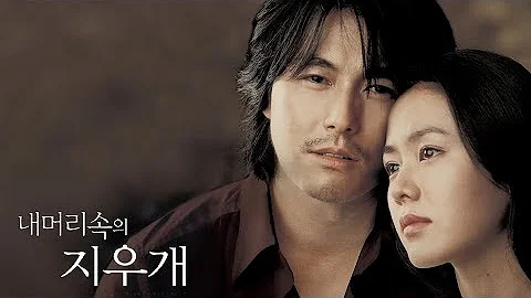 내 머리 속의 지우개 OST - 거미 동화 - [A Moment To Remember O.S.T] FairyTale