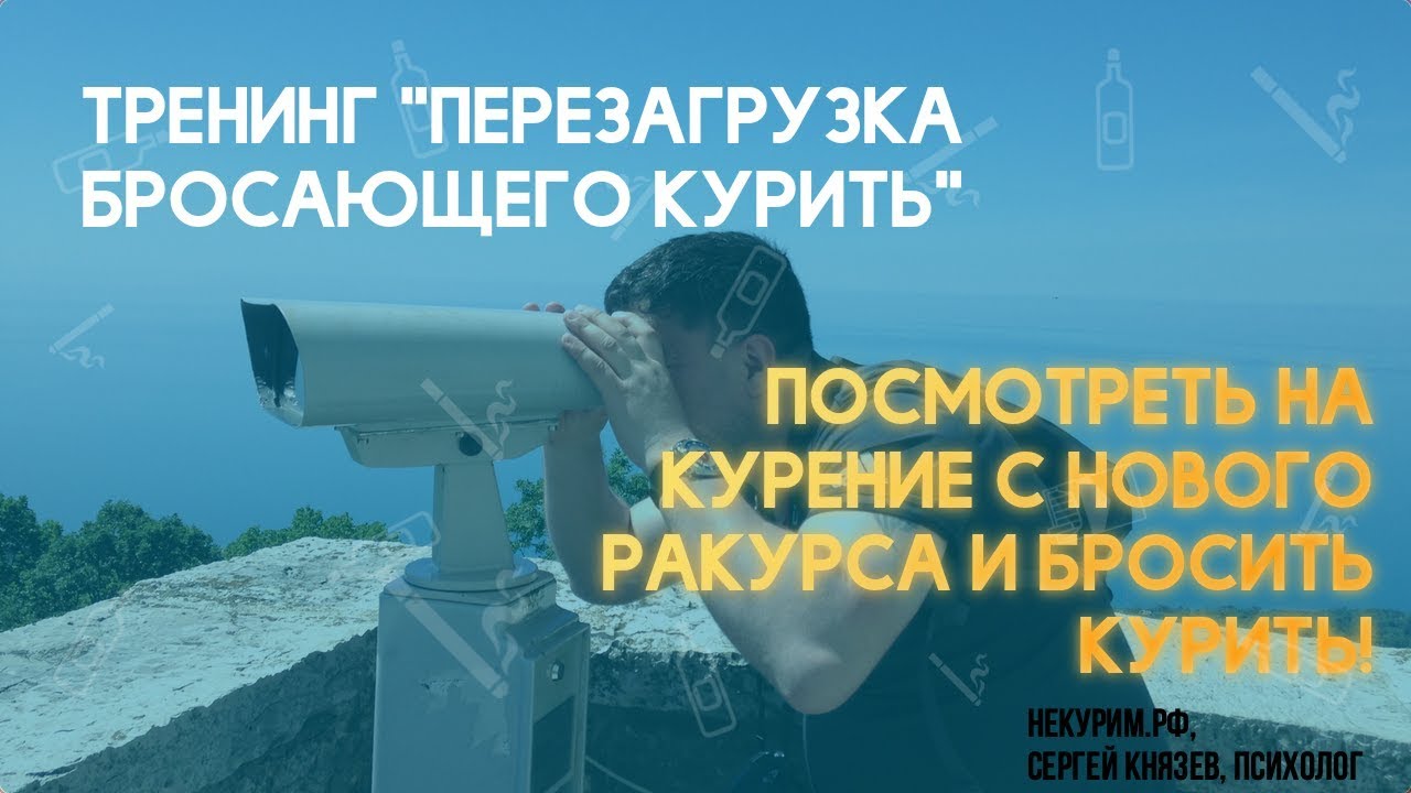 Тренинг перезагрузка. Сергей Князев Некурим.РФ. План бросить курить Сергей Князев отзывы. Надпись тренинг перезагрузка гвоздемагия.