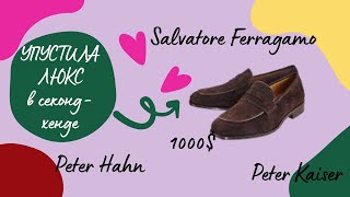 КУСАЮ ЛОКТИ, что упустила люксовые туфли Salvatore Ferragamo в секонд-хенде