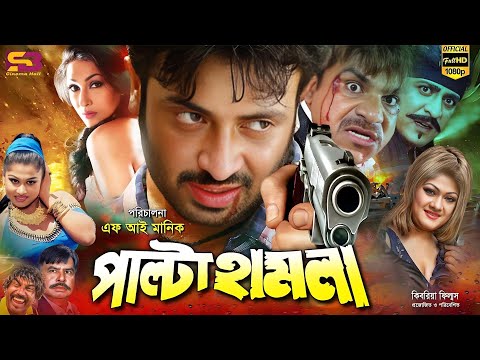 Palta Hamla (পাল্টা হামলা) Bangla Movie | Shakib Khan | Rituparna | Munmun I Kabila | SB Cinema Hall