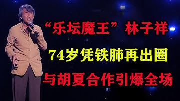 《我们的歌3》“乐坛魔王”林子祥，74岁凭铁肺再出圈，与胡夏合作引爆全场，齐秦又退赛，薛之谦认输，杨千嬅被唱哭。