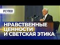 Нравственные ценности и светская этика — Осипов А. (что такое свобода, права человека, будущее мира)