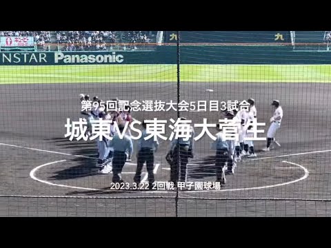 東海大菅生　第99回全国高校野球選手権大会出場記念 2本塁打19安打9得点の東海大菅生 史上初の甲子園ベスト8進出