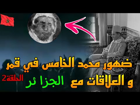 أجي تعرف قصة نفي الملك محمد الخامس علاقات محمد الخامس مع الجزائر