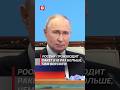 Путин Россия производит ракет в 10 раз больше чем вся НАТО путин орешник ракеты сво нато
