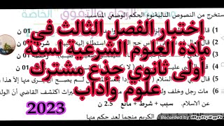 اختبار الفصل الثالث في مادة التربية الاسلامية السنة أولى ثانوي جذع مشترك علوم و اداب 2023