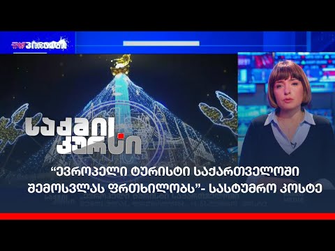 “ევროპელი ტურისტი საქართველოში შემოსვლას ფრთხილობს” - სასტუმრო კოსტე