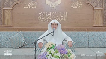 تحبير المقارئ | سورة الفيل | القارئ: حذيفة محمد عبدالصمد ثريا