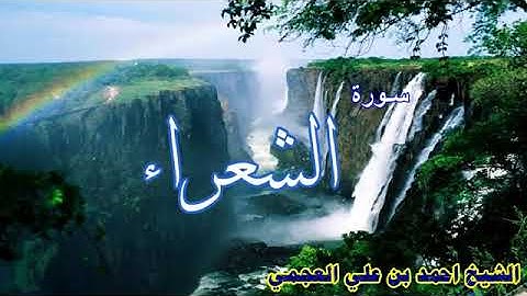 ❤سورة الشعراء❤بصوت القارئ احمد العجمي❤belle récitation du coran❤Ahmed eladjmi❤