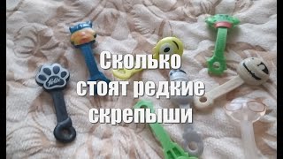 Какие скрепыши самые редкие и дорогие