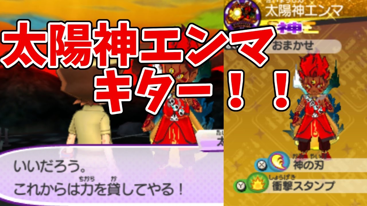 妖怪ウォッチ3スキヤキ 太陽神エンマついに来たー Youtube 妖怪ウォッチ3スキヤキ 太陽神エンマついに来たー Youtube