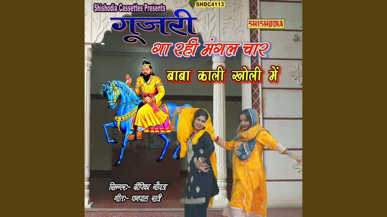 Ga Rahi Gujari Ga Rahi Mangal Char Baba Kali Kholi Me - YouTube
