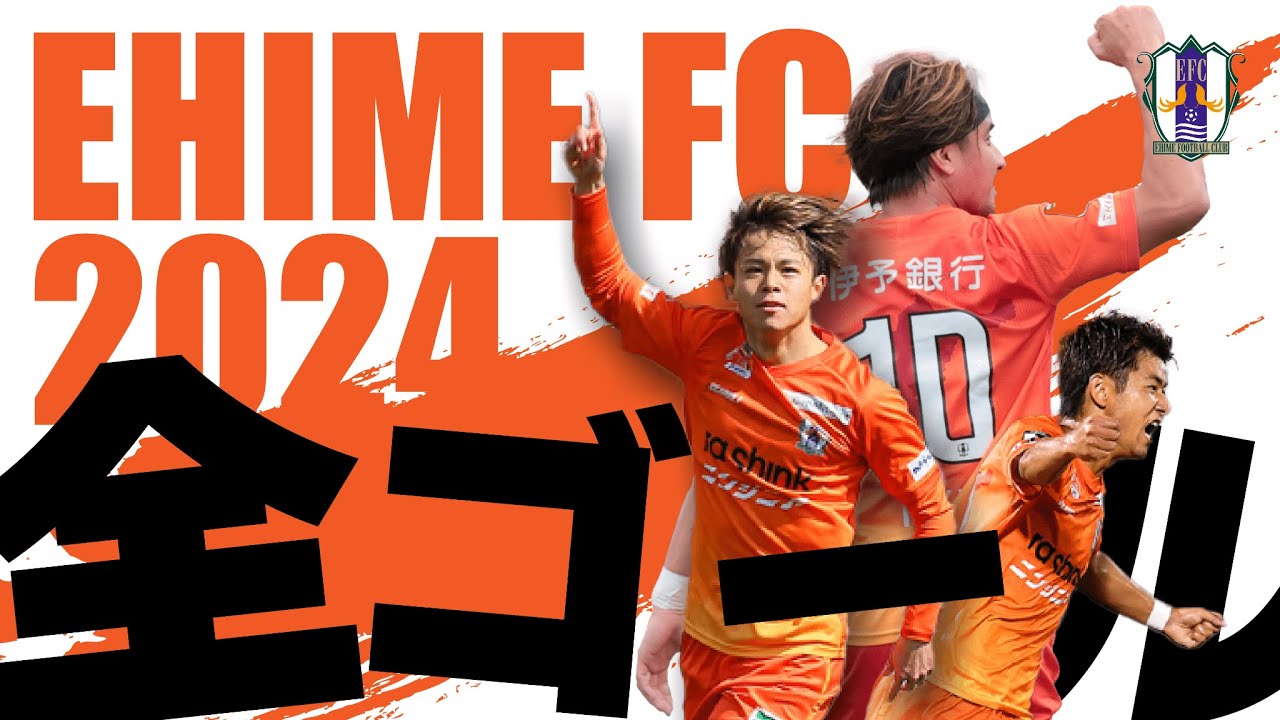 JOGARBOLA /EHIME FC 2024リミテッドユニホームPV - YouTube
