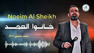 Naeim Alsheikh - Khano Al3ahed / نعيم الشيخ - خانوا العهد
