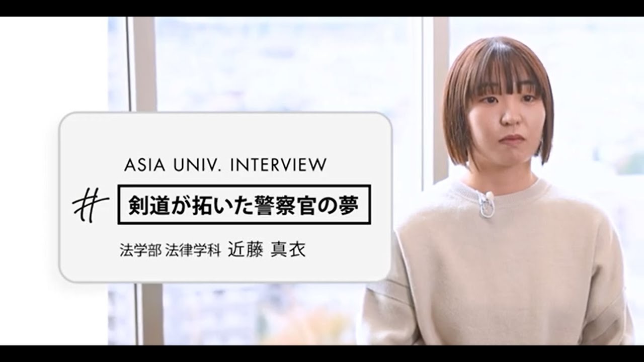 2024大学案内】Passion in ASIA UNIV.02(近藤さん) - YouTube